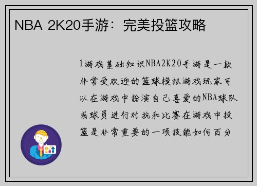 NBA 2K20手游：完美投篮攻略