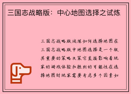 三国志战略版：中心地图选择之试炼