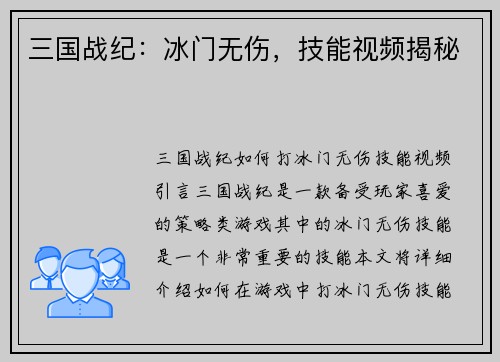 三国战纪：冰门无伤，技能视频揭秘